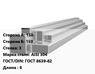 Труба профильная нержавеющая 150х150х3 Сталь: AISI 304 ГОСТ: ГОСТ 8639-82 L=6, метр, матовая, квадратная цена от 15566 Тг / т, где купить, условия доставки в Алматы и Алматинской области